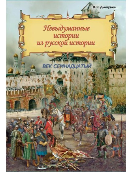 Невыдум. истории из русской ист: Век семнадцатый