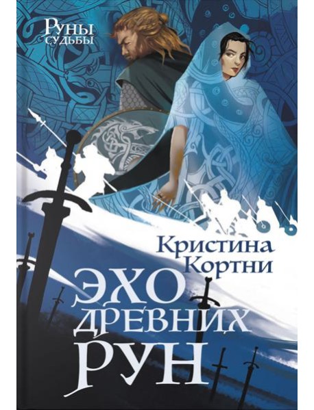Эхо древних рун