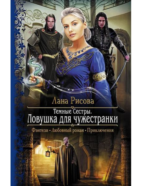 Темные сестры 2. Ловушка для чужестранки