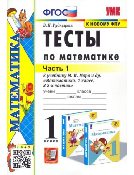 Математика. 1 класс. Тесты к учебнику М.И. Моро и др. Часть 1. ФГОС