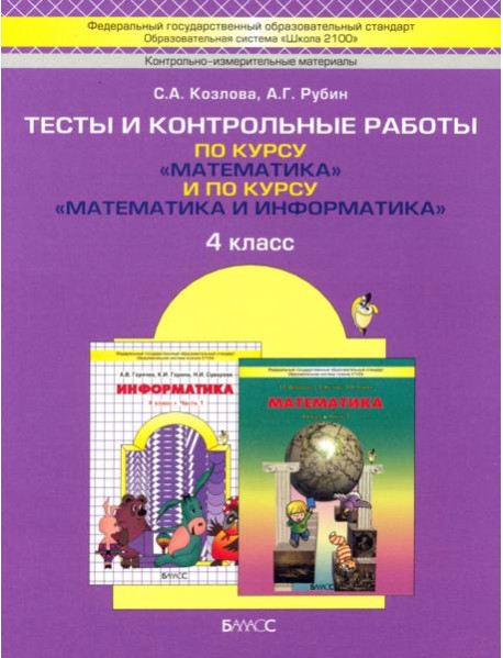Математика. 4 класс. Тесты и контрольные работы по курсу 