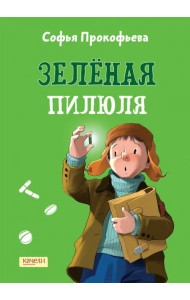 Зеленая пилюля