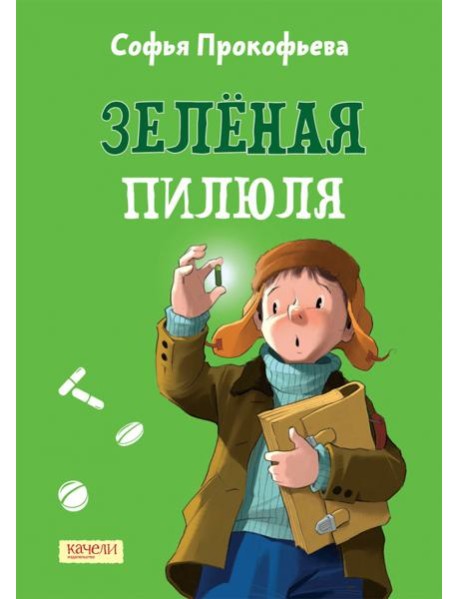 Зеленая пилюля