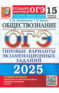 ОГЭ 2025 Обществознание. ТВЭЗ. 15 вариантов