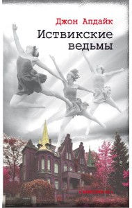 Иствикские ведьмы