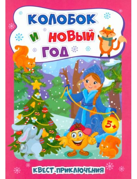 Квест-приключения. Колобок и Новый год для 5-6 лет