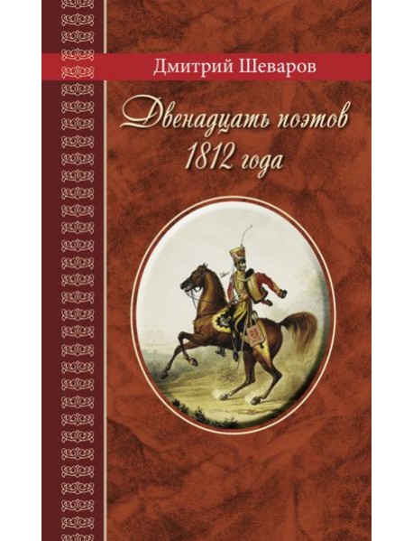 Двенадцать поэтов 1812 года