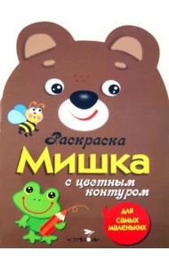 Раскраска для самых маленьких. Мишка