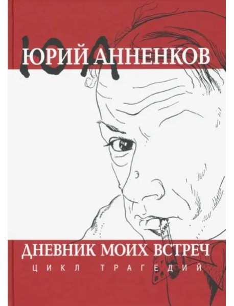 Дневник моих встреч. Цикл трагедий