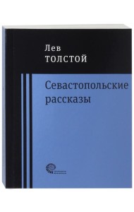 Севастопольские рассказы