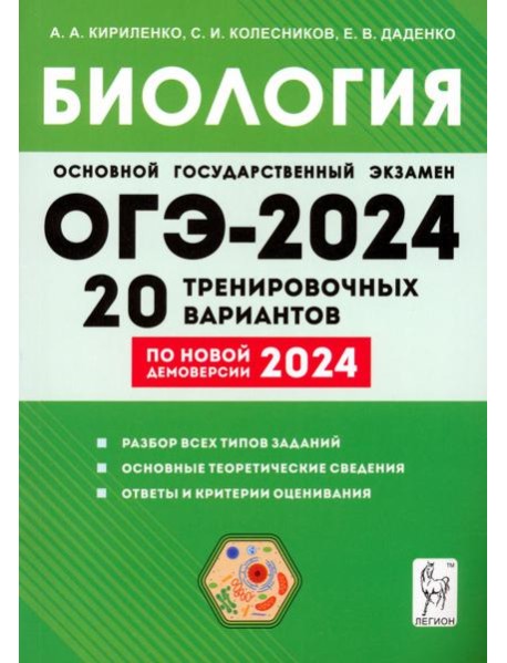 ОГЭ-2024. Биология. 9 класс. 20 тренировочных вариантов