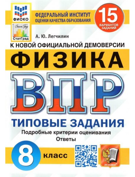 ВПР ФИОКО. Физика. 8 класс. Типовые задания. 15 вариантов. ФГОС