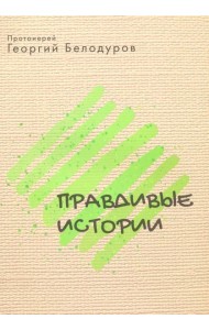Правдивые истории