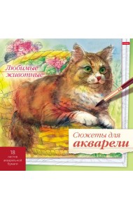 Сюжеты для акварели 18л,Любимые животные
