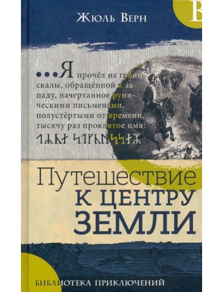 Библиотека приключений/Путешествие к центру Земли