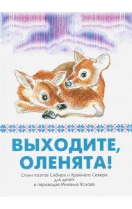 Выходите, оленята! Стихи поэтов Сибири и Кр.Севера