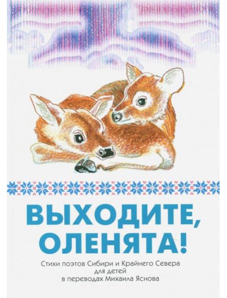 Выходите, оленята! Стихи поэтов Сибири и Кр.Севера