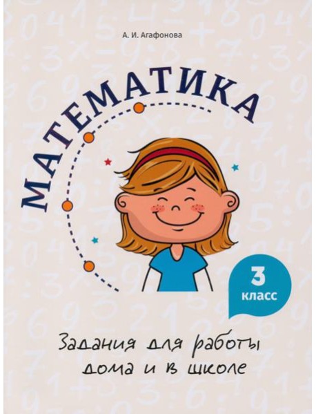 Математика. 3 класс. Задания для работы дома и в школе