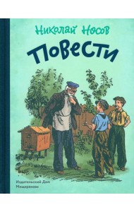 Повести.Носов Н.
