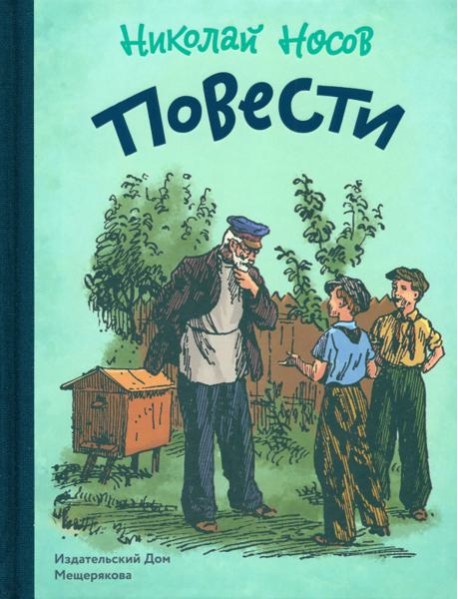 Повести.Носов Н.