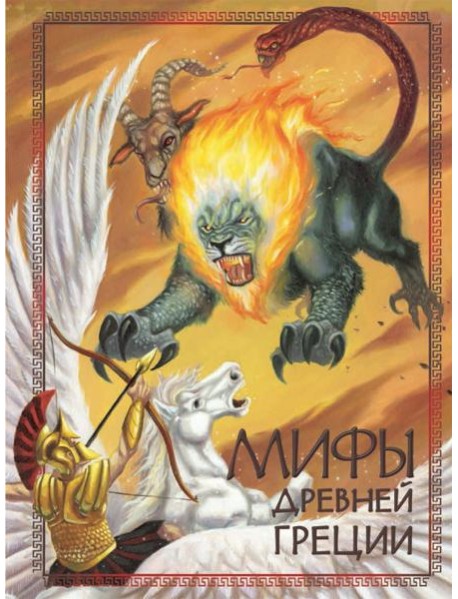 Мифы Древней Греции