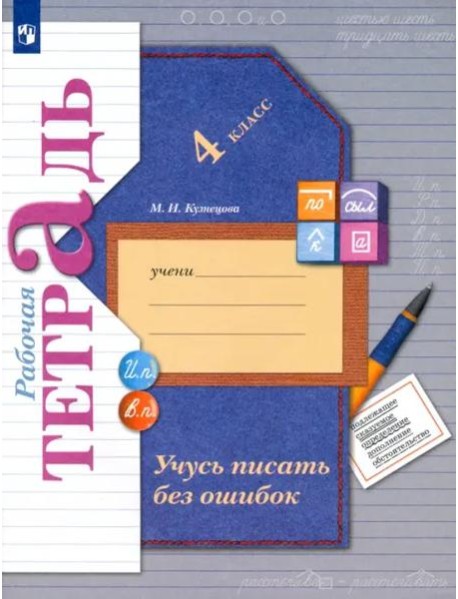 Учусь писать без ошибок. 4 класс. Рабочая тетрадь. ФГОС
