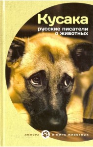 Кусака.Русские писатели о животных