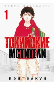 Токийские Мстители. Том 1.