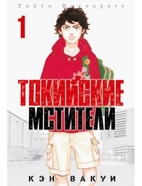 Токийские Мстители. Том 1.