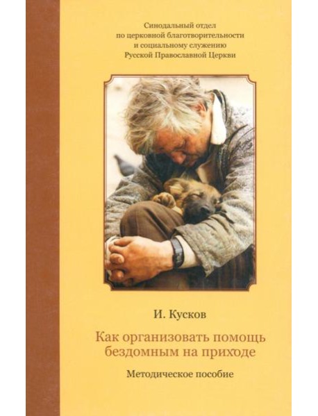 Как организовать помощь бездомным на приходе