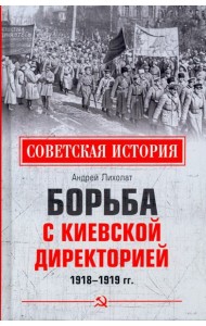 Борьба с киевской Директорией. 1918—1919 гг.