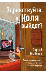 Здравствуйте, а Коля выйдет?