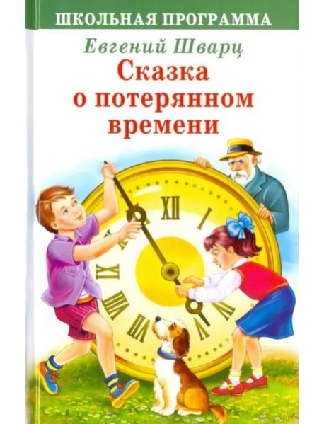 Сказка о потерянном времени