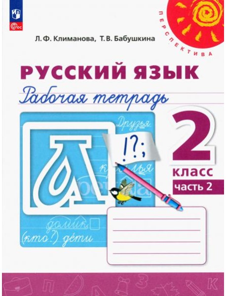 Русский язык. 2 класс. Рабочая тетрадь. В 2-х частях