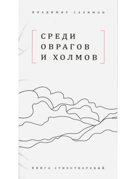 Среди оврагов и холмов: Книга стихотворений