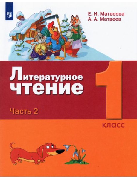 Литературное чтение. 1 класс. Учебник. В 2-х частях. Часть 2
