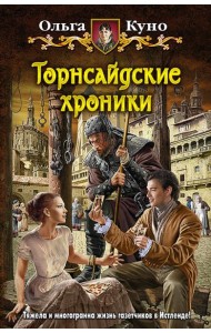 Торнсайдские хроники