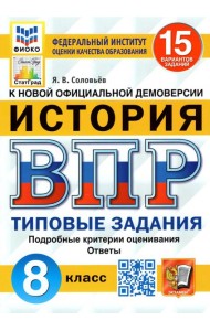 ВПР ФИОКО. История. 8 класс. Типовые задания. 15 вариантов