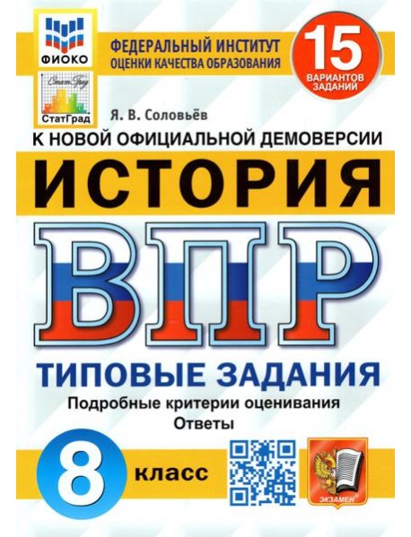 ВПР ФИОКО. История. 8 класс. Типовые задания. 15 вариантов