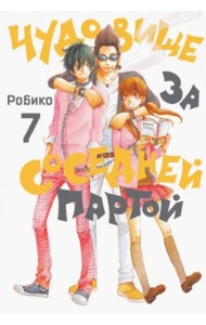 Чудовище за соседней партой Т. 7