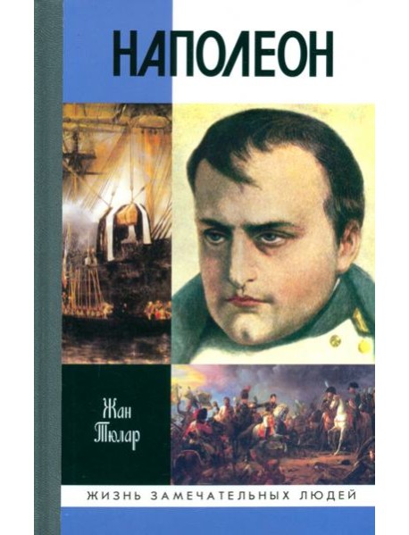 Наполеон, или Миф о 