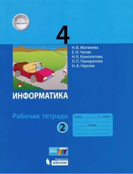 Информатика. 4 класс. Рабочая тетрадь. В 2-х частях. Часть 2