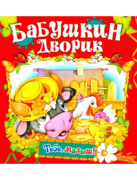 Бабушкин дворик