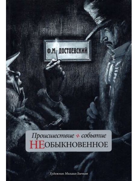 Происшествие и событие необыкновенное. С иллюстрациями М. Бычкова