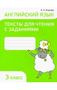 Английский язык. 3 класс. Тексты для чтения с заданиями