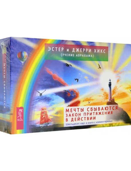 Мечты сбываются. Закон Притяжения в действии. 60 карт и книга с комментариями