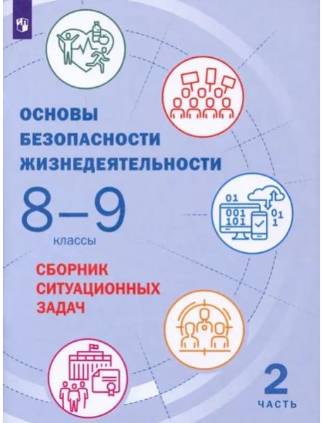 Основы безопасности жизнедеятельности. 8-9 классы. Сборник ситуационных задач. В 2-х частях. ФГОС. Часть 2