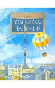 Останкинская телебашня