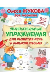 Увлекательные упражнения для развития речи и навыков письма