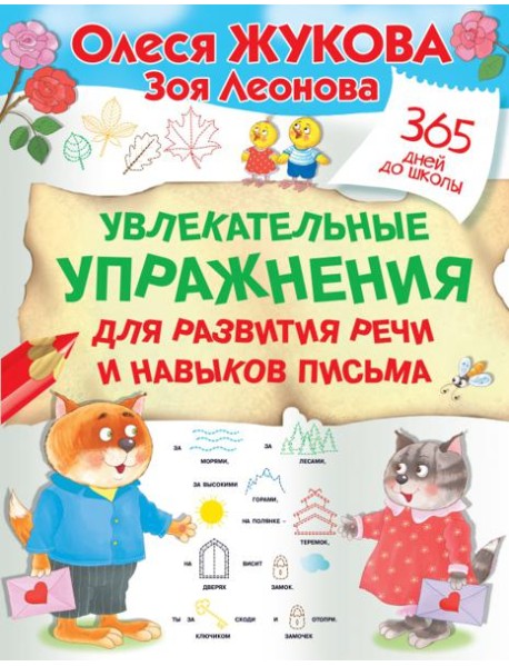 Увлекательные упражнения для развития речи и навыков письма